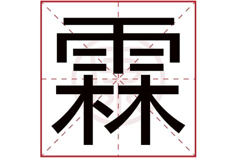 霖字意思|霖的解释